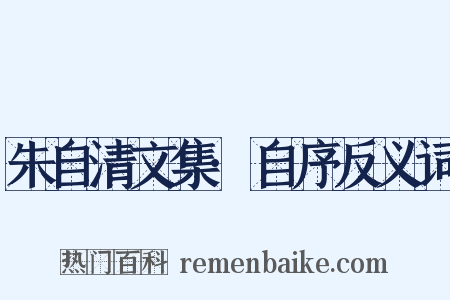 朱自清文集·自序反义词是什么意思的图片